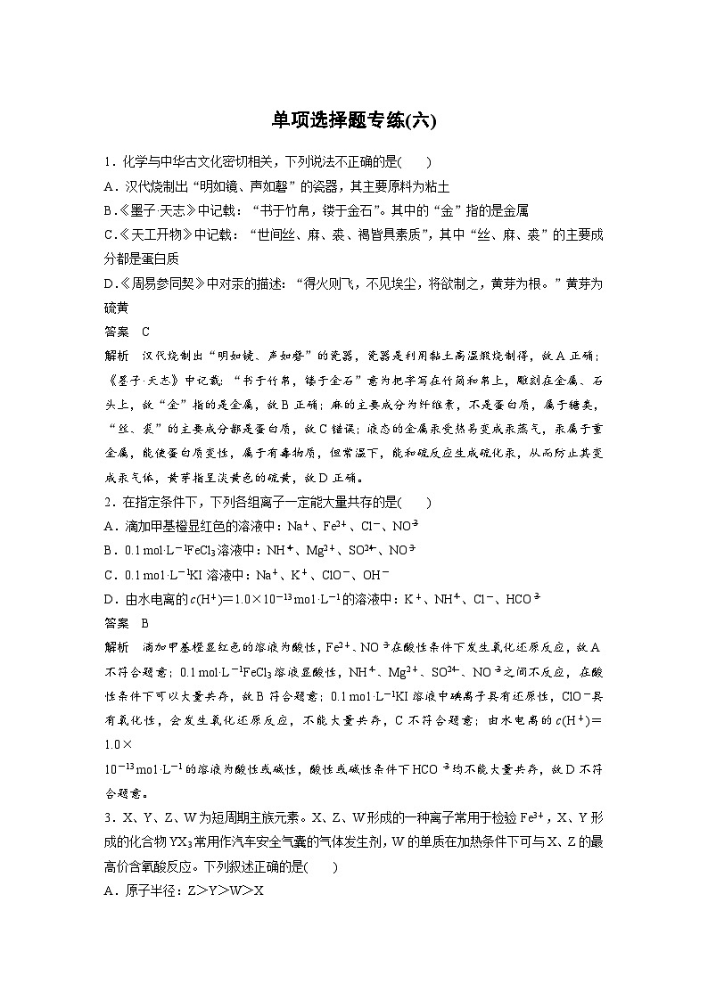 高考化学二轮复习(新高考版) 第3部分 高考题型练 单项选择题专练(六)（含解析）第1页