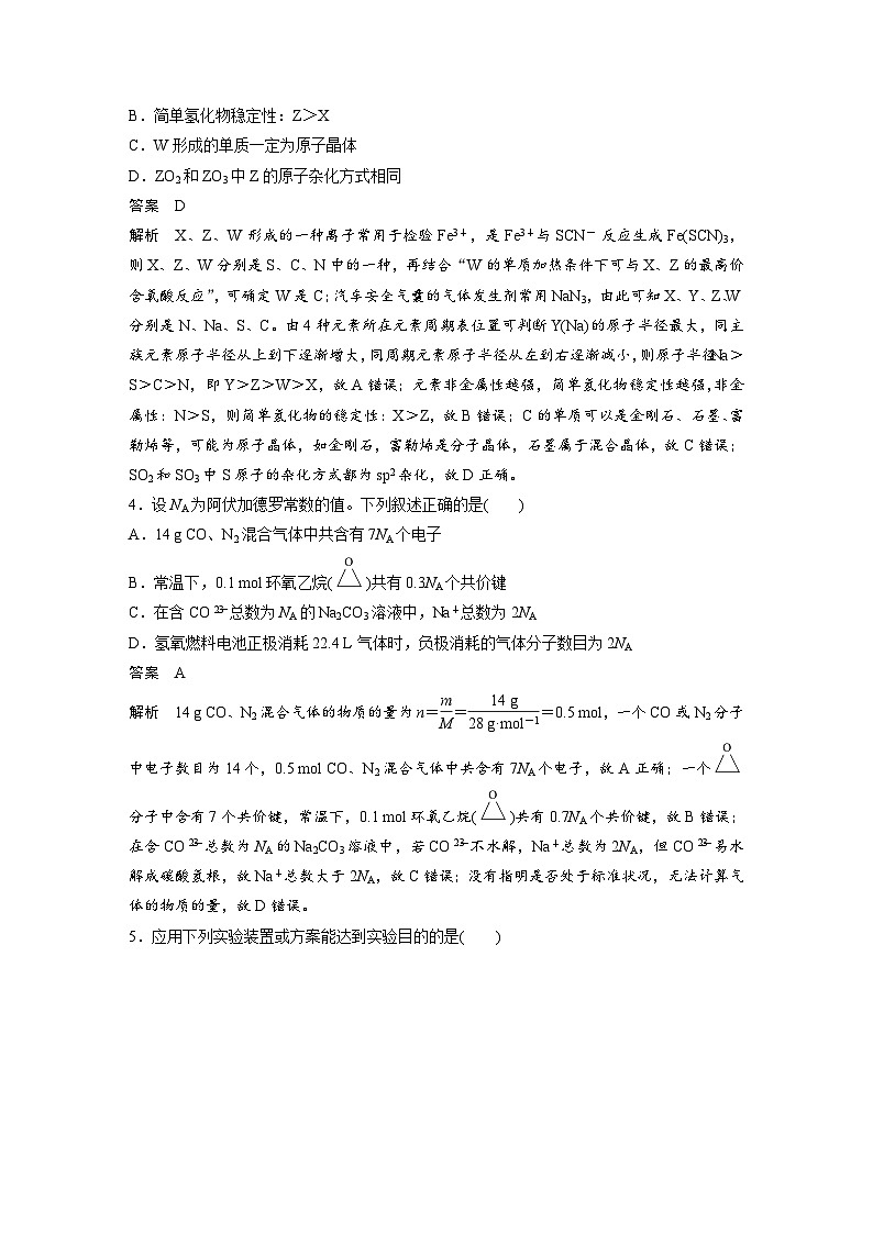 高考化学二轮复习(新高考版) 第3部分 高考题型练 单项选择题专练(六)（含解析）第2页