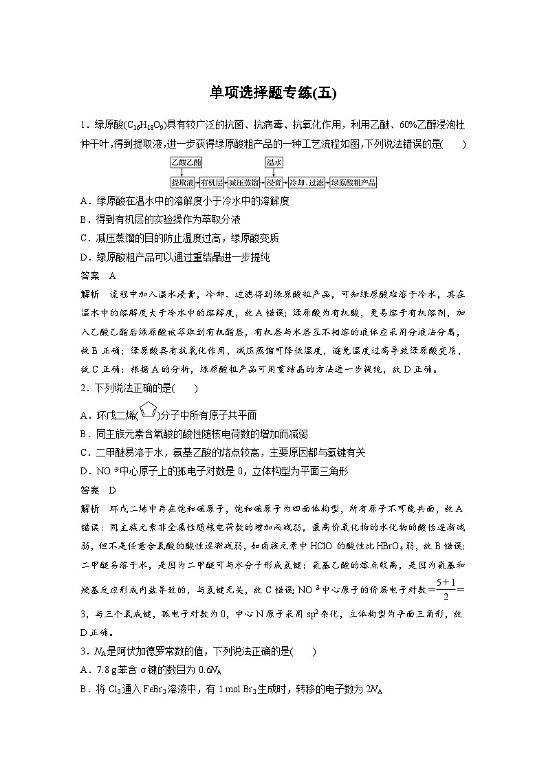 高考化学二轮复习(新高考版) 第3部分 高考题型练 单项选择题专练(五)（含解析）第1页