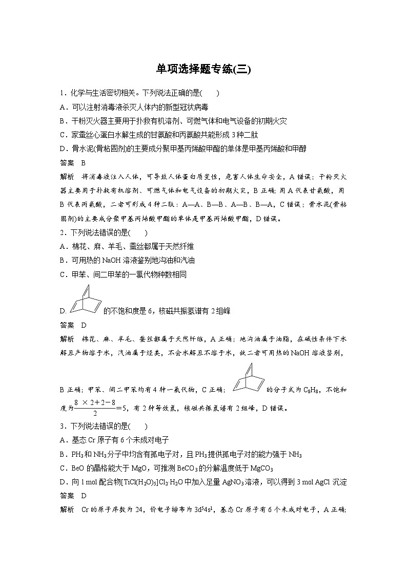 高考化学二轮复习(新高考版) 第3部分 高考题型练 单项选择题专练(三)（含解析）第1页