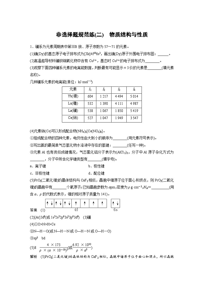 高考化学二轮复习(新高考版) 第3部分 高考题型练 非选择题规范练(二) 物质结构与性质（含解析）第1页