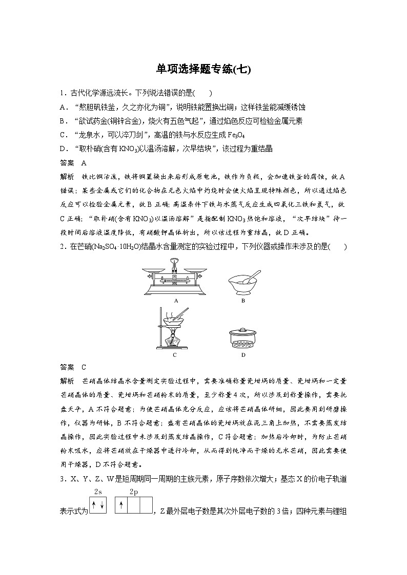 高考化学二轮复习(新高考版) 第3部分 高考题型练 单项选择题专练(七)（含解析）第1页