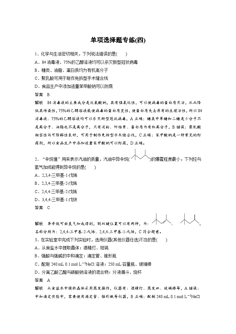 高考化学二轮复习(新高考版) 第3部分 高考题型练 单项选择题专练(四)（含解析）第1页