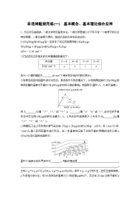 高考化学二轮复习(新高考版) 第3部分 高考题型练 非选择题规范练(一) 基本概念、基本理论综合应用（含解析）