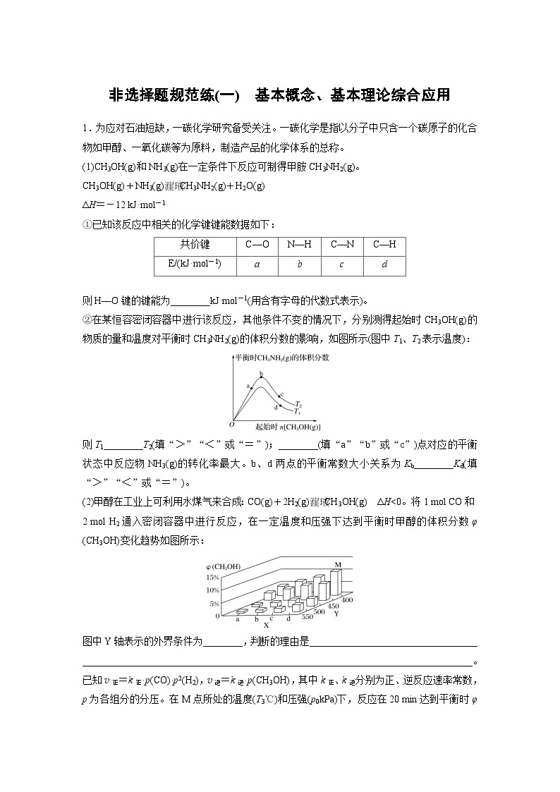 高考化学二轮复习(新高考版) 第3部分 高考题型练 非选择题规范练(一) 基本概念、基本理论综合应用（含解析）01