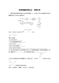 高考化学二轮复习(新高考版) 第3部分 高考题型练 非选择题规范练(五) 有机化学（含解析）