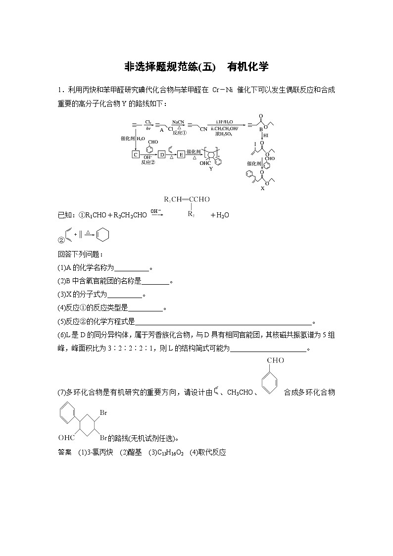 高考化学二轮复习(新高考版) 第3部分 高考题型练 非选择题规范练(五) 有机化学（含解析）第1页