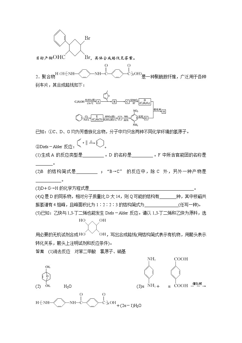 高考化学二轮复习(新高考版) 第3部分 高考题型练 非选择题规范练(五) 有机化学（含解析）第3页