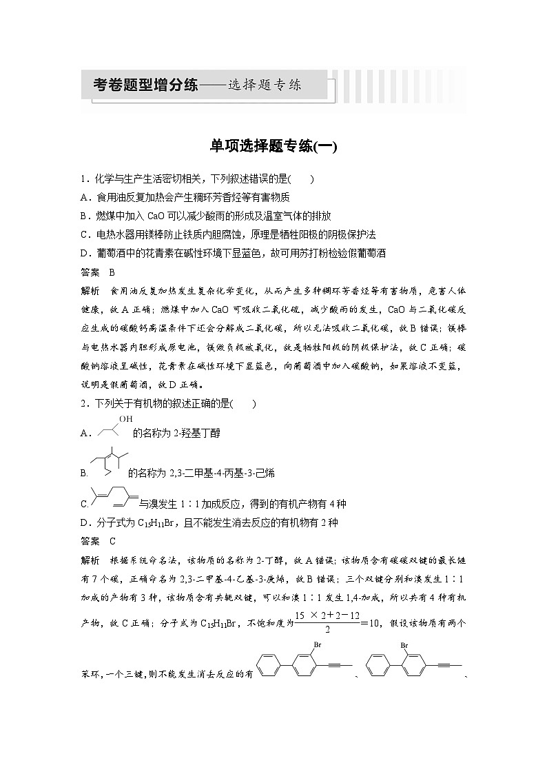 高考化学二轮复习(新高考版) 第3部分 高考题型练 单项选择题专练(一)（含解析）第1页