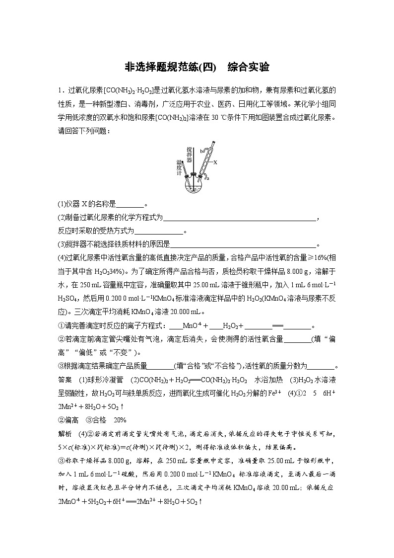 高考化学二轮复习(新高考版) 第3部分 高考题型练 非选择题规范练(四) 综合实验（含解析）第1页