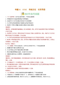 2023年高考真题和模拟题化学分项汇编（全国通用）专题01 STSE 传统文化 化学用语（解析版）