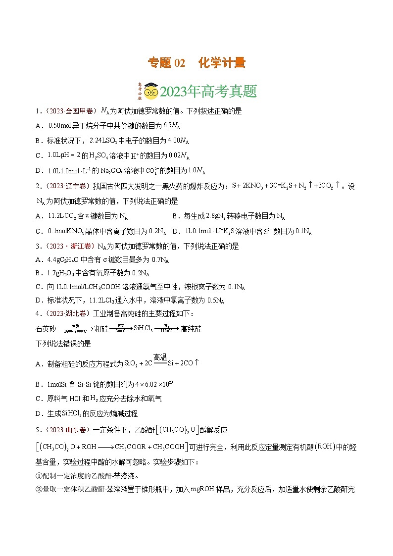 2023年高考真题和模拟题化学分项汇编（全国通用）专题02 化学计量（原卷版）第1页