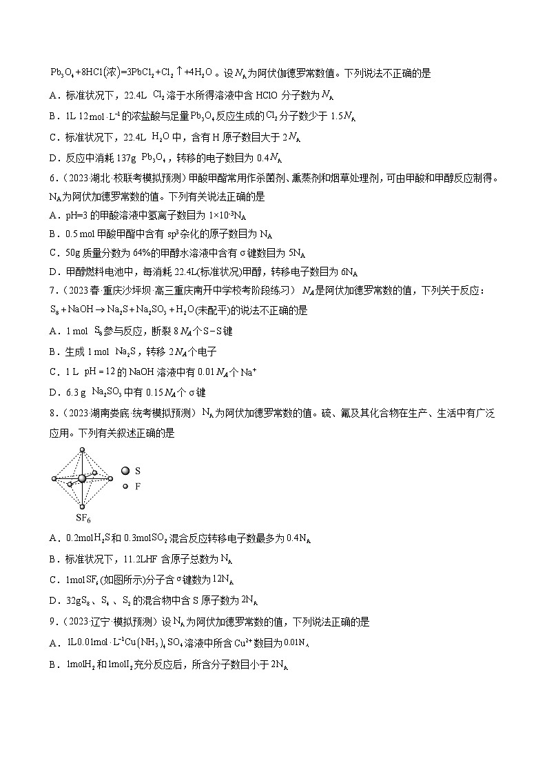 2023年高考真题和模拟题化学分项汇编（全国通用）专题02 化学计量（原卷版）第3页
