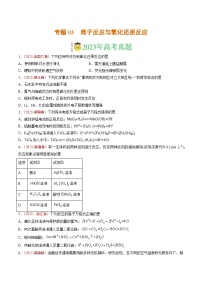 2023年高考真题和模拟题化学分项汇编（全国通用）专题03 离子反应与氧化还原反应（原卷版）