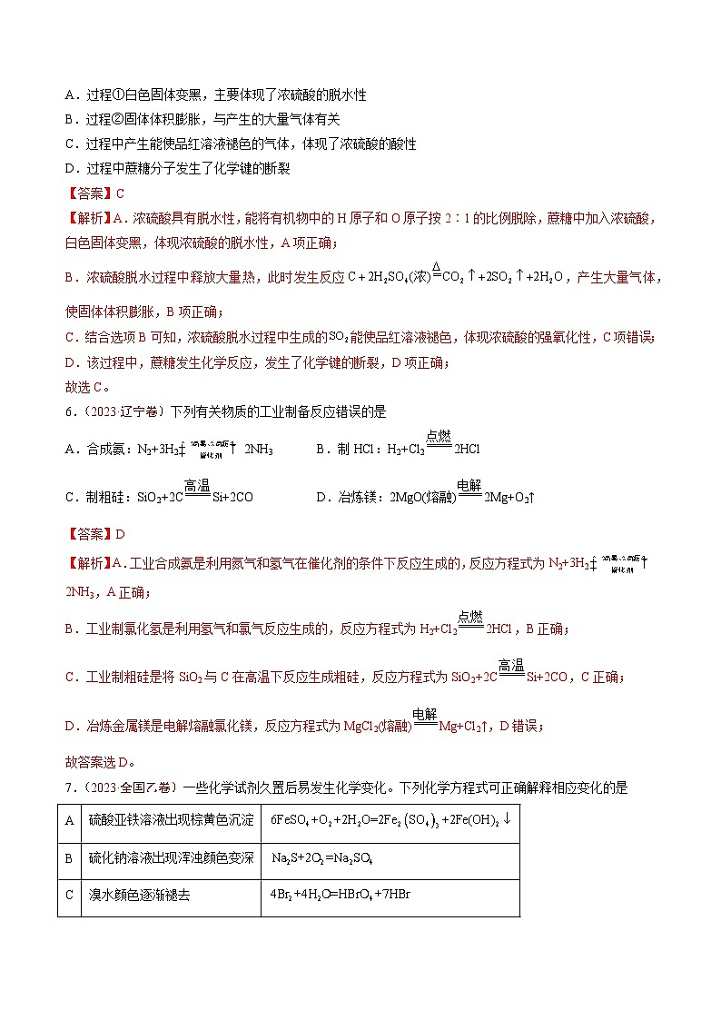 2023年高考真题和模拟题化学分项汇编（全国通用）专题04 常见无机物的性质、用途与转化（解析版）03