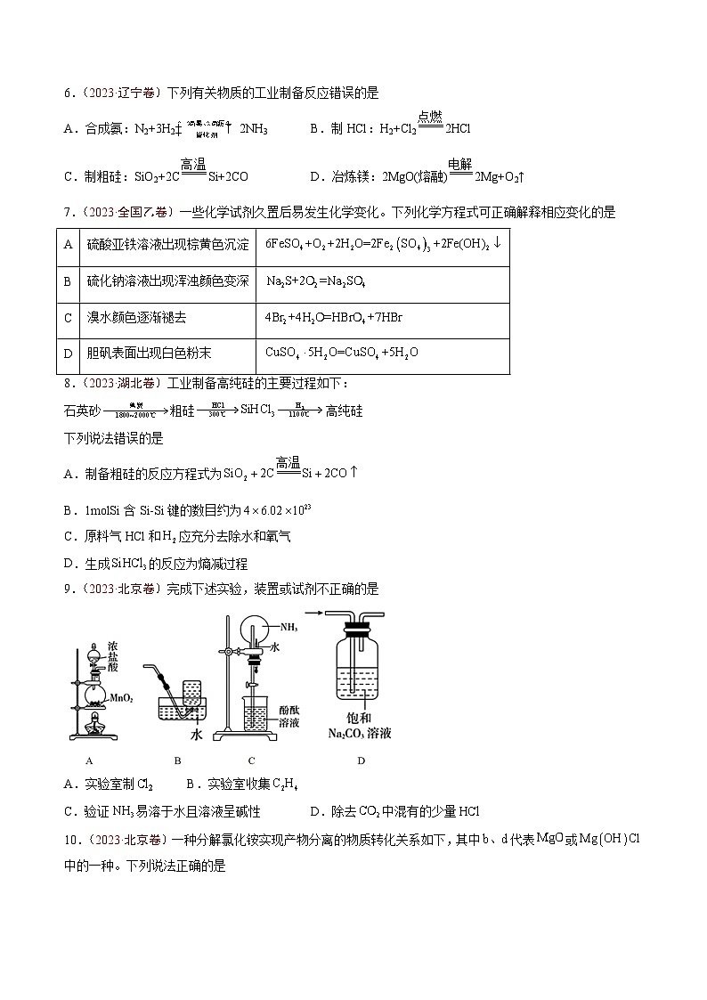 2023年高考真题和模拟题化学分项汇编（全国通用）专题04 常见无机物的性质、用途与转化（原卷版）02