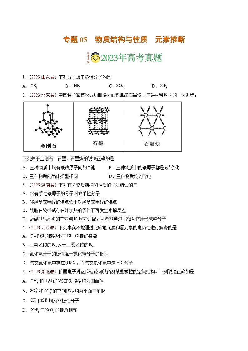 2023年高考真题和模拟题化学分项汇编（全国通用）专题05 物质结构与性质 元素推断（原卷版）01