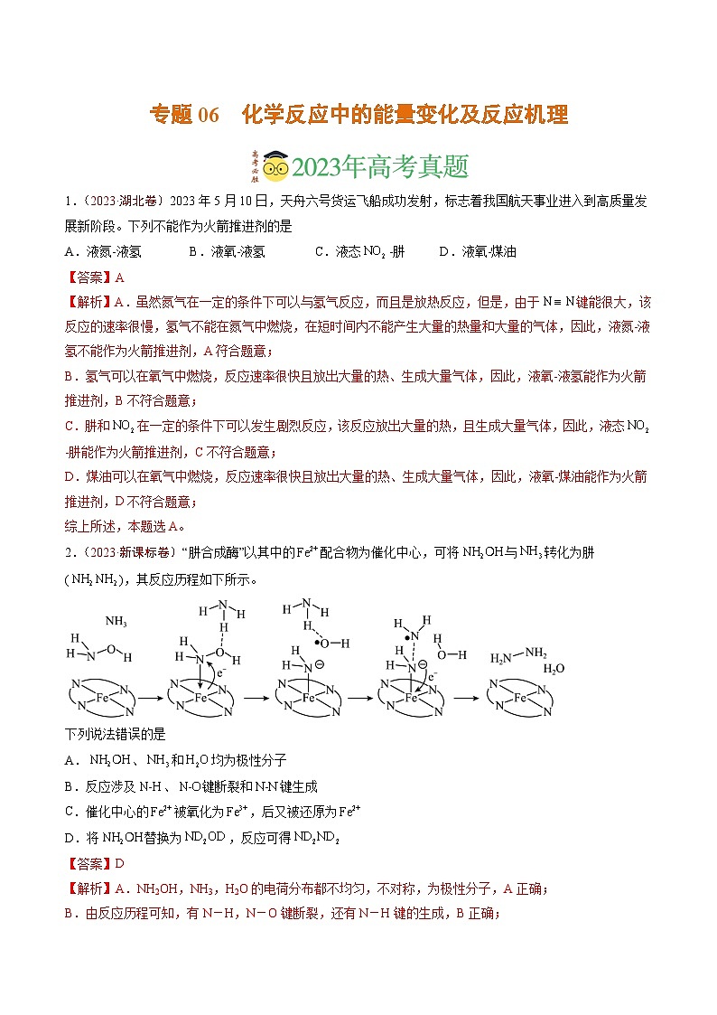2023年高考真题和模拟题化学分项汇编（全国通用）专题06 化学反应中的能量变化及反应机理（解析版）01