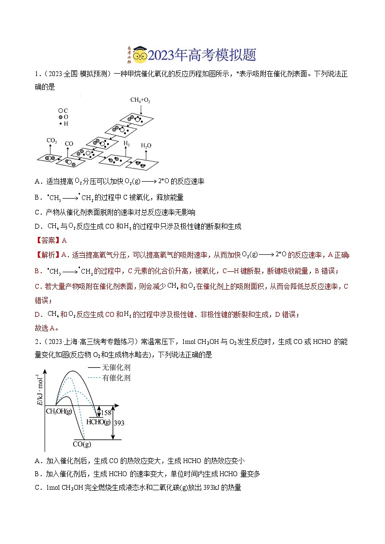 2023年高考真题和模拟题化学分项汇编（全国通用）专题06 化学反应中的能量变化及反应机理（解析版）03