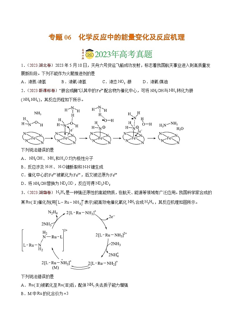2023年高考真题和模拟题化学分项汇编（全国通用）专题06 化学反应中的能量变化及反应机理（原卷版）01