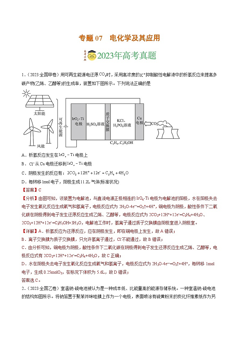 2023年高考真题和模拟题化学分项汇编（全国通用）专题07 电化学及其应用（解析版）01