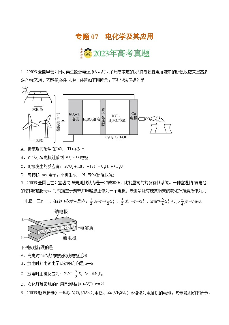 2023年高考真题和模拟题化学分项汇编（全国通用）专题07 电化学及其应用（原卷版）01