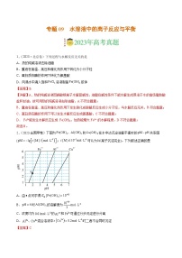 2023年高考真题和模拟题化学分项汇编（全国通用）专题09 水溶液中的离子反应与平衡（解析版）