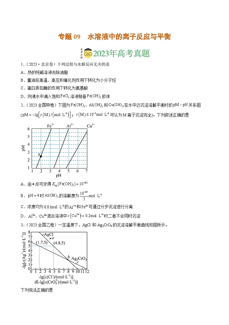 2023年高考真题和模拟题化学分项汇编（全国通用）专题09 水溶液中的离子反应与平衡（原卷版）01
