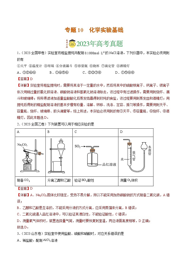 2023年高考真题和模拟题化学分项汇编（全国通用）专题10 化学实验基础（解析版）01