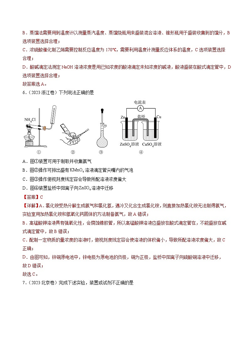 2023年高考真题和模拟题化学分项汇编（全国通用）专题10 化学实验基础（解析版）03
