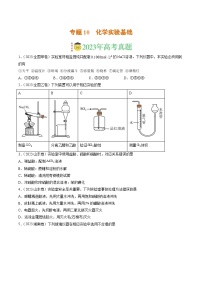 2023年高考真题和模拟题化学分项汇编（全国通用）专题10 化学实验基础（原卷版）