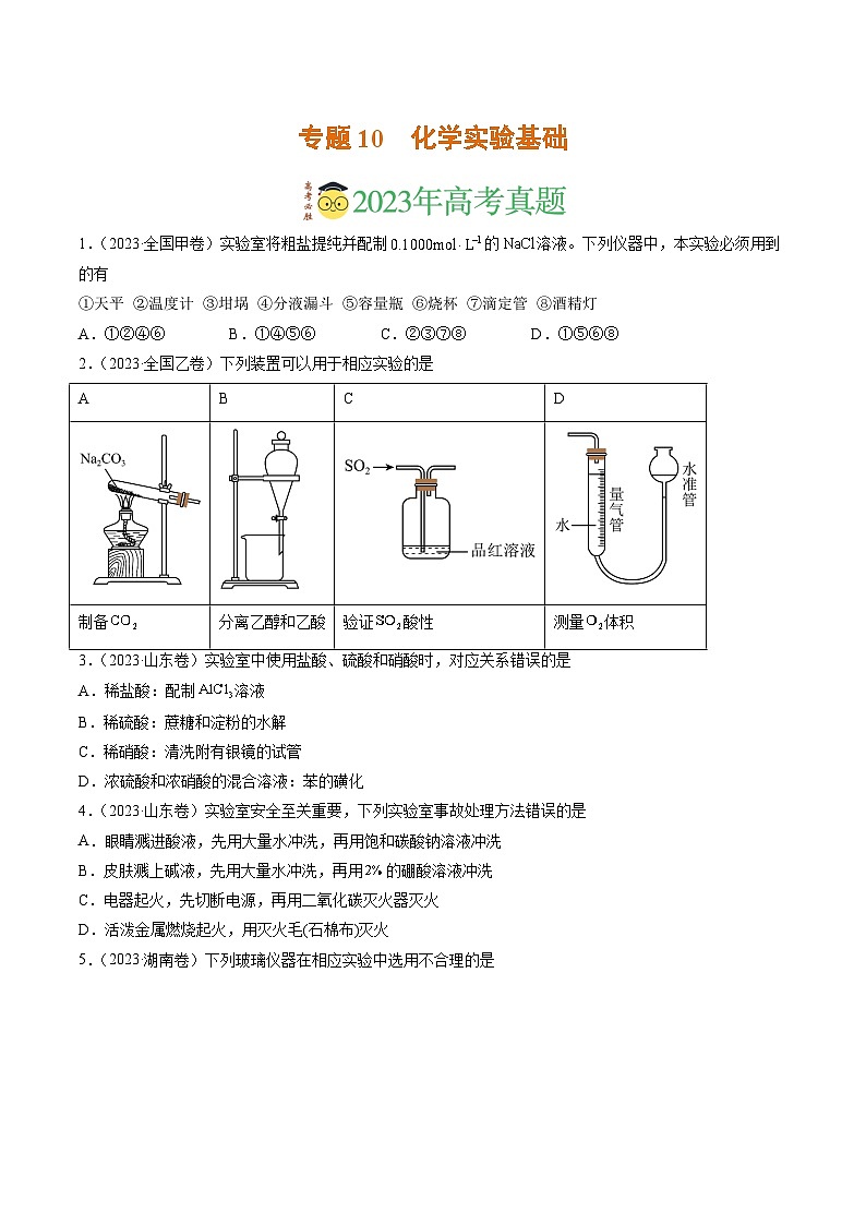 2023年高考真题和模拟题化学分项汇编（全国通用）专题10 化学实验基础（原卷版）01
