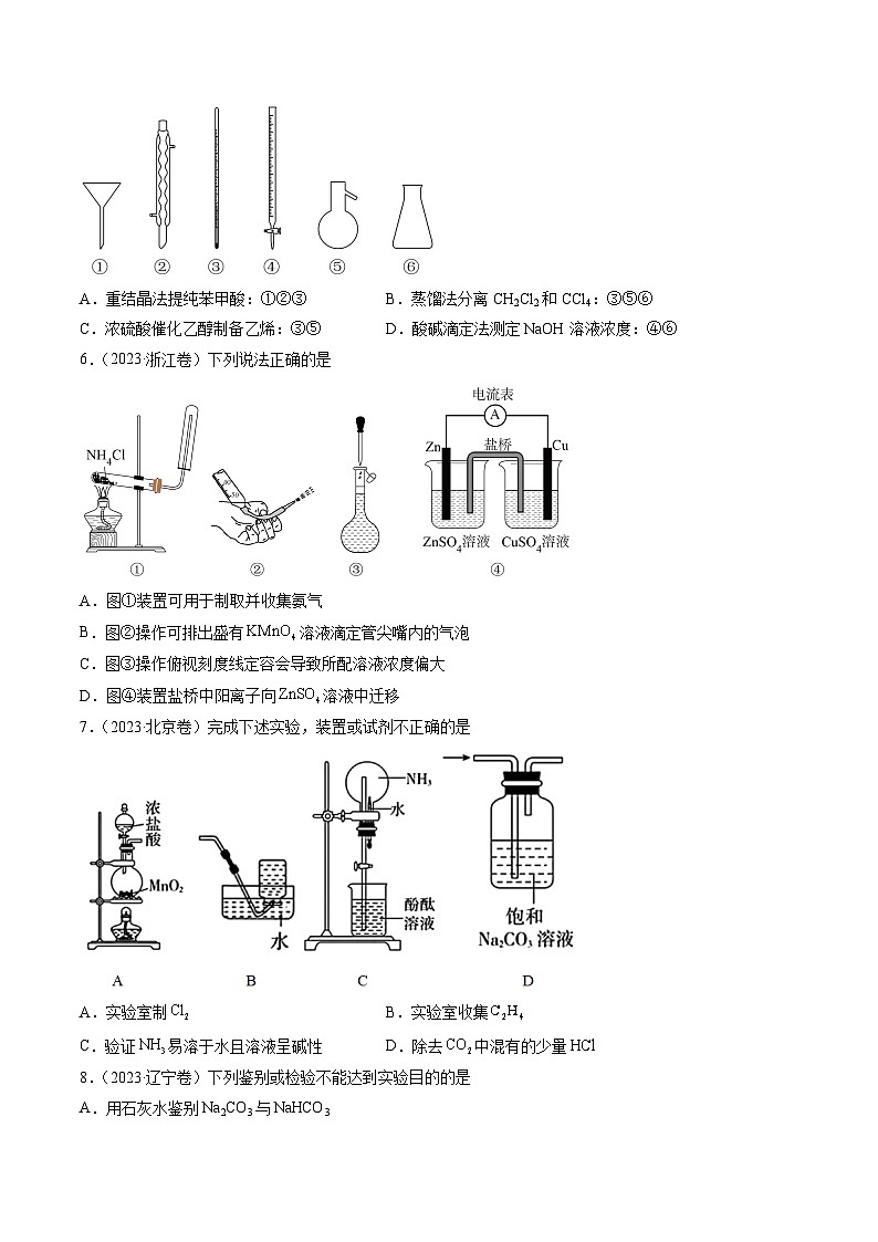 2023年高考真题和模拟题化学分项汇编（全国通用）专题10 化学实验基础（原卷版）02
