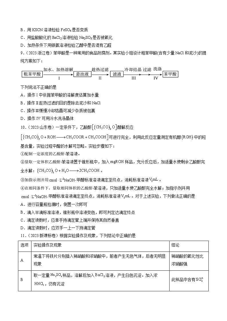 2023年高考真题和模拟题化学分项汇编（全国通用）专题10 化学实验基础（原卷版）03