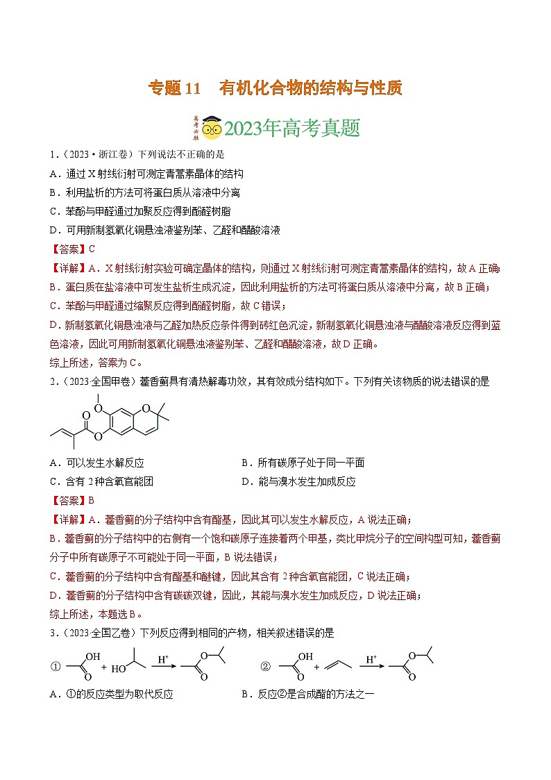 2023年高考真题和模拟题化学分项汇编（全国通用）专题11 有机化合物的结构与性质（解析版）01