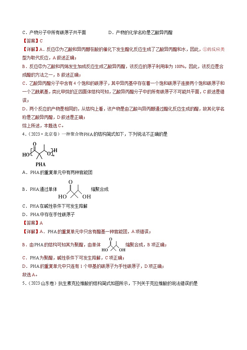 2023年高考真题和模拟题化学分项汇编（全国通用）专题11 有机化合物的结构与性质（解析版）02