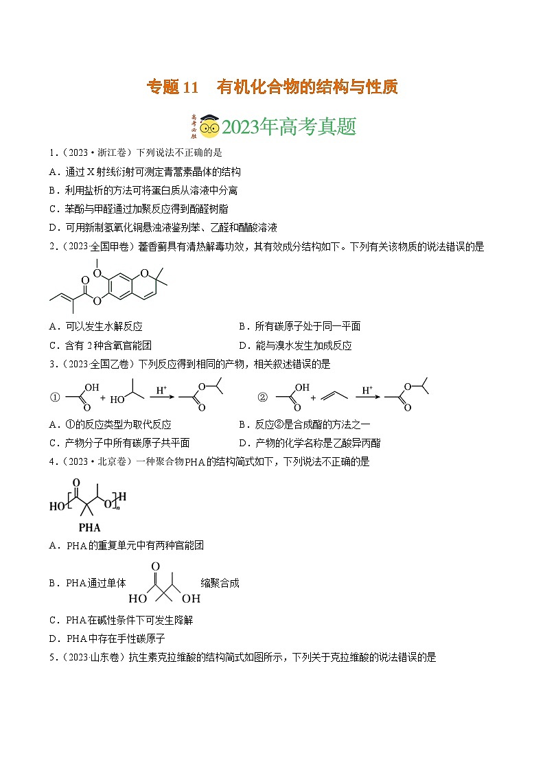2023年高考真题和模拟题化学分项汇编（全国通用）专题11 有机化合物的结构与性质（原卷版）01