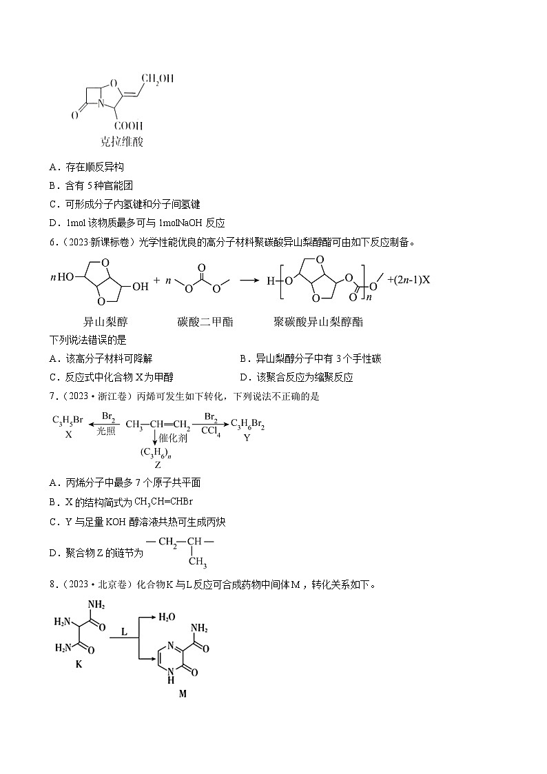 2023年高考真题和模拟题化学分项汇编（全国通用）专题11 有机化合物的结构与性质（原卷版）02