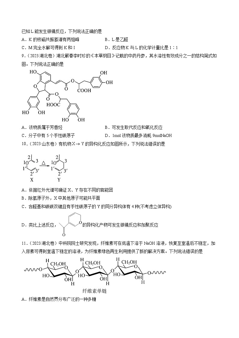 2023年高考真题和模拟题化学分项汇编（全国通用）专题11 有机化合物的结构与性质（原卷版）03