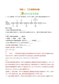 2023年高考真题和模拟题化学分项汇编（全国通用）专题12 工艺流程综合题（解析版）