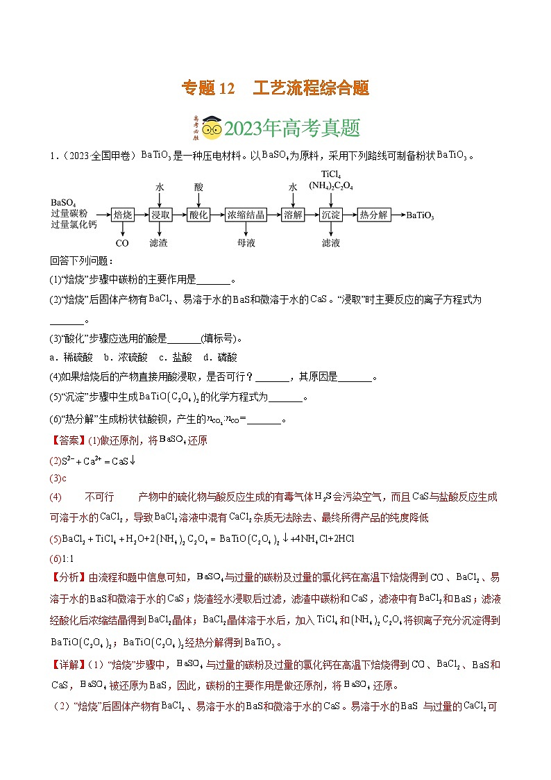 2023年高考真题和模拟题化学分项汇编（全国通用）专题12 工艺流程综合题（解析版）01