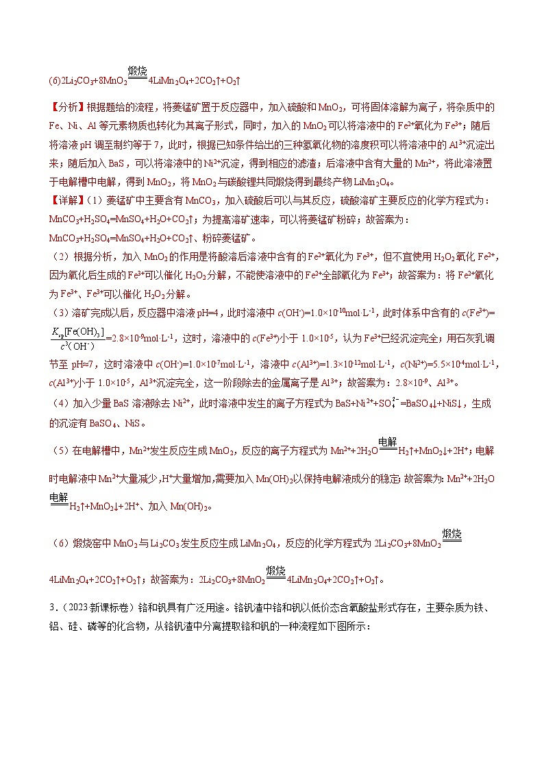 2023年高考真题和模拟题化学分项汇编（全国通用）专题12 工艺流程综合题（解析版）03