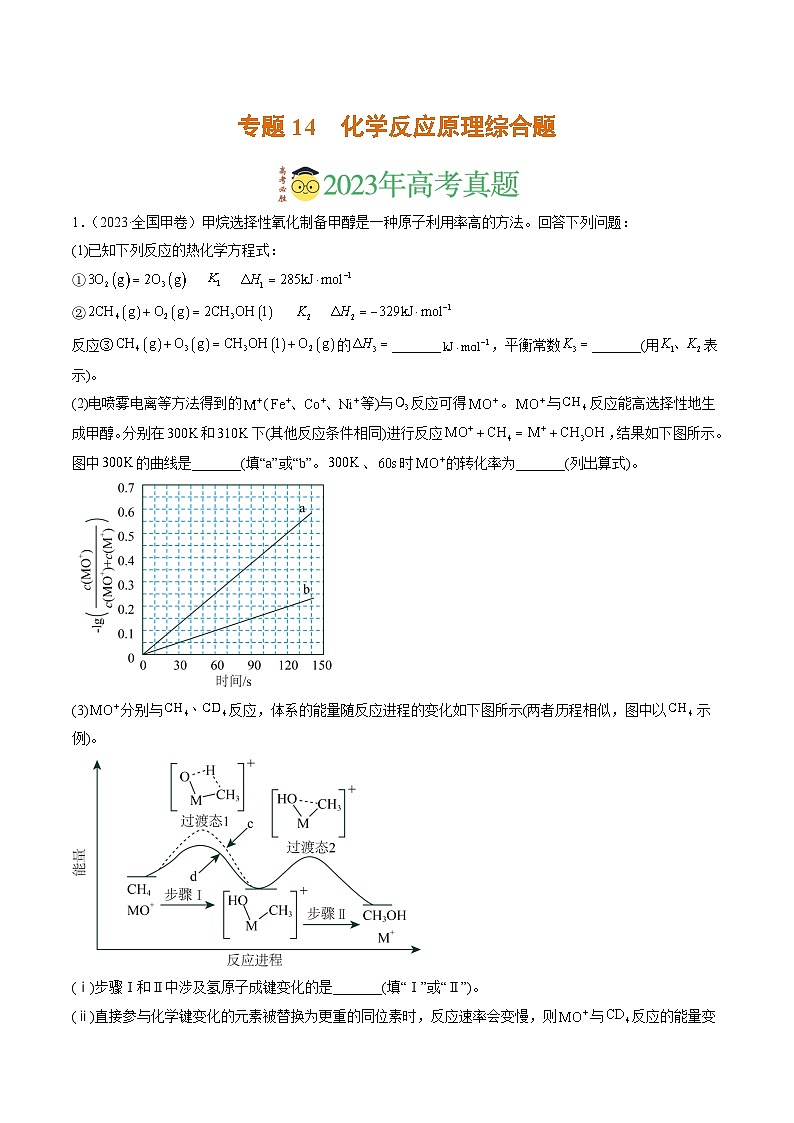 2023年高考真题和模拟题化学分项汇编（全国通用）专题14 化学反应原理综合题（解析版）01