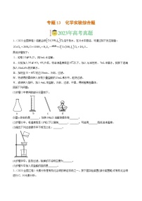 2023年高考真题和模拟题化学分项汇编（全国通用）专题13 化学实验综合题（原卷版）