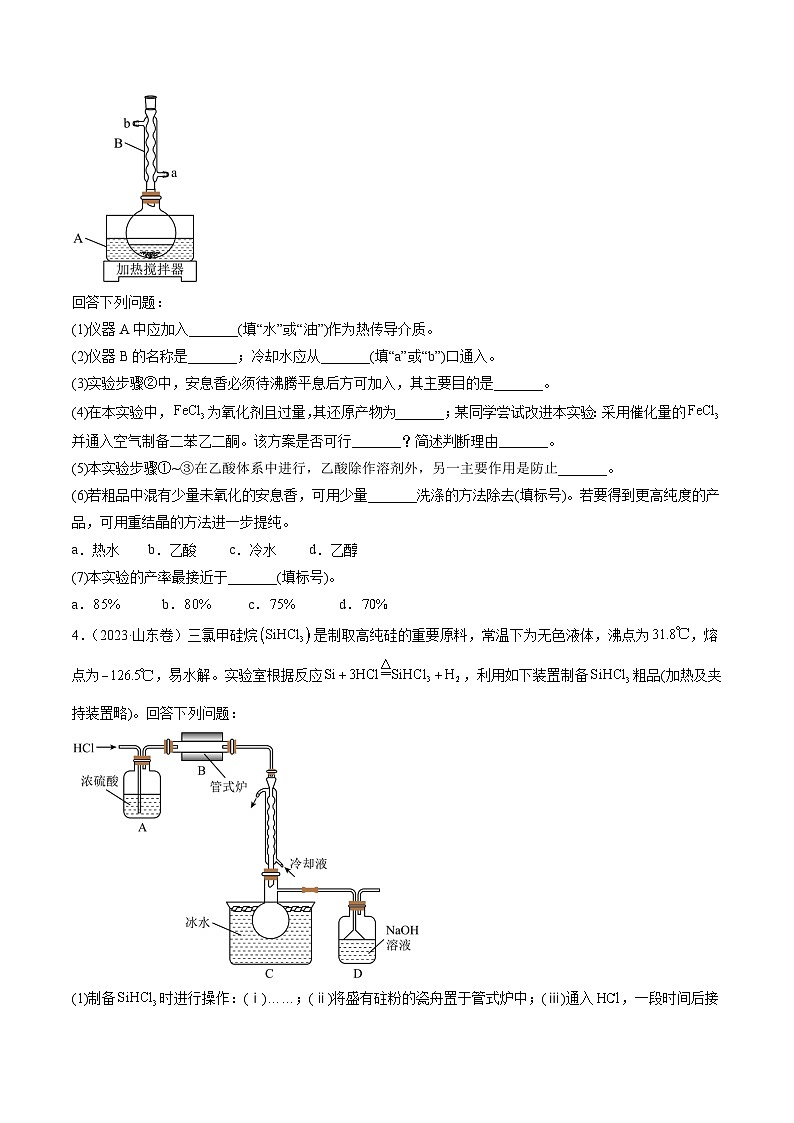 2023年高考真题和模拟题化学分项汇编（全国通用）专题13 化学实验综合题（原卷版）03