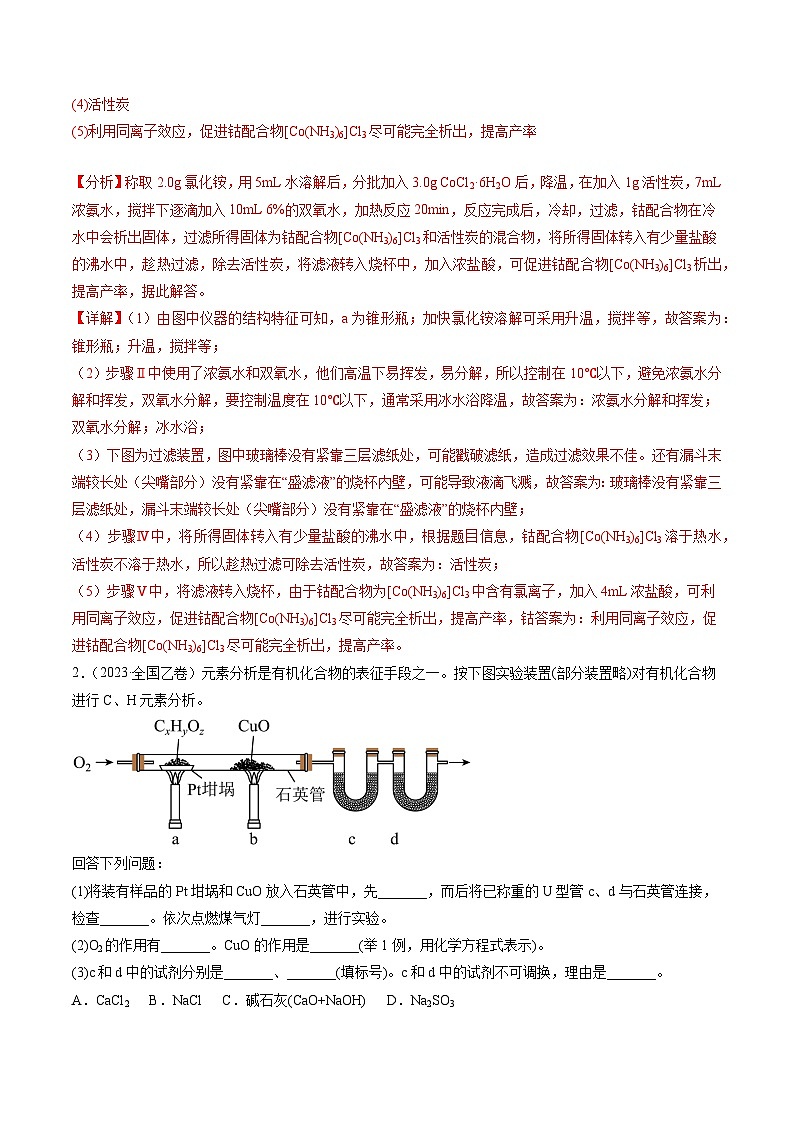 2023年高考真题和模拟题化学分项汇编（全国通用）专题13 化学实验综合题（解析版）02