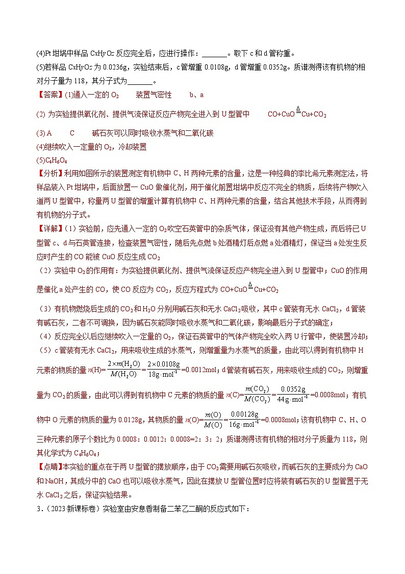 2023年高考真题和模拟题化学分项汇编（全国通用）专题13 化学实验综合题（解析版）03