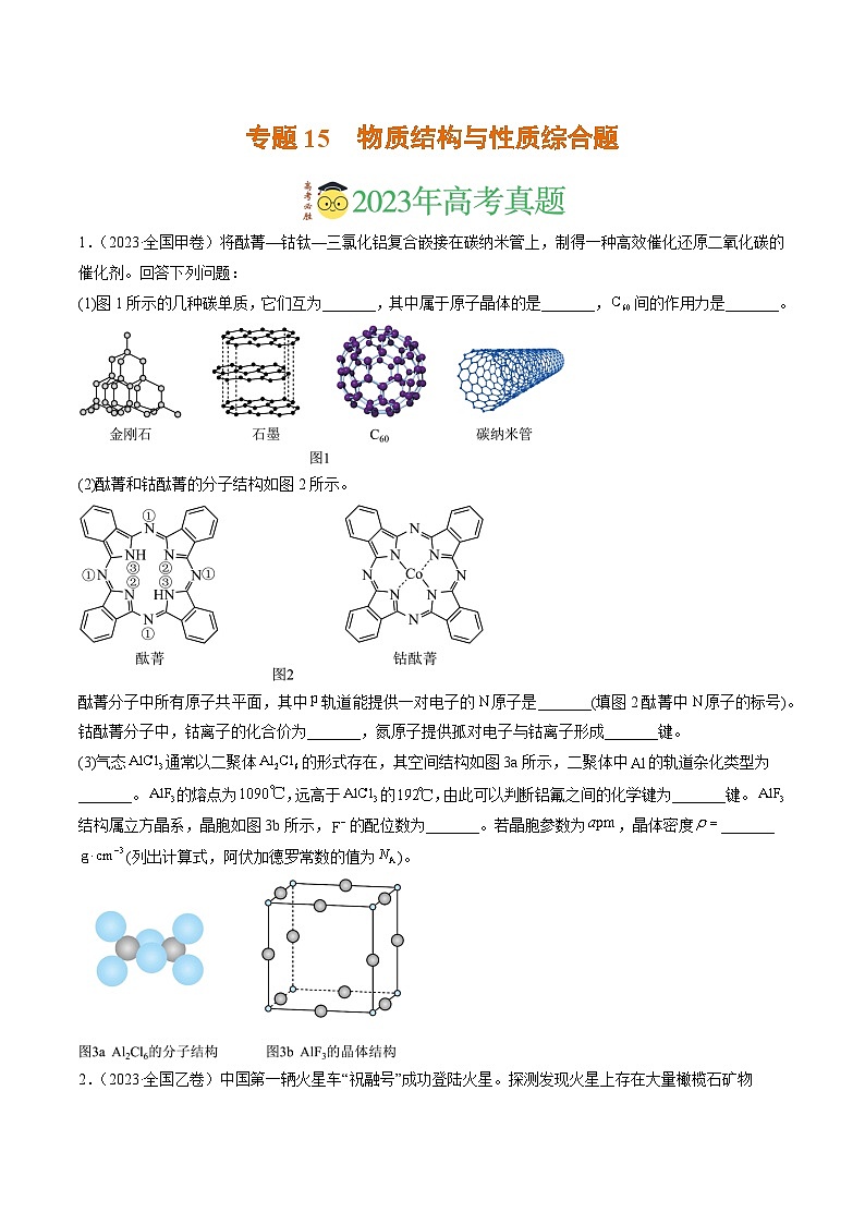 2023年高考真题和模拟题化学分项汇编（全国通用）专题15 物质结构与性质综合题（原卷版）第1页