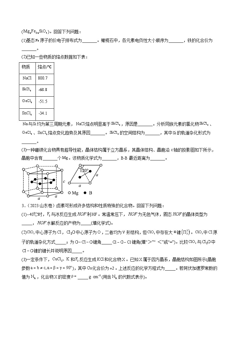 2023年高考真题和模拟题化学分项汇编（全国通用）专题15 物质结构与性质综合题（原卷版）第2页