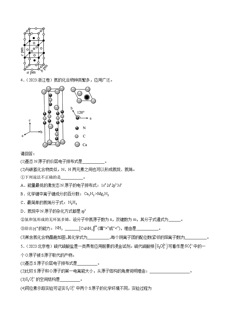 2023年高考真题和模拟题化学分项汇编（全国通用）专题15 物质结构与性质综合题（原卷版）第3页